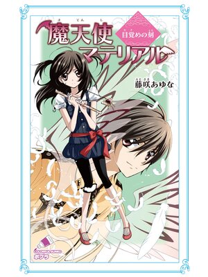 cover image of 魔天使マテリアル　目覚めの刻